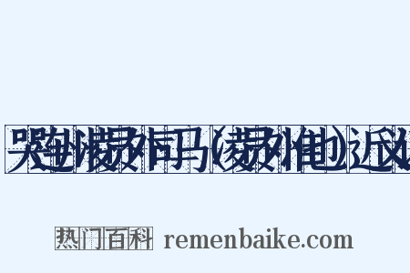 哭连州凌员外司马（凌员外准也）近义词是什么意思的图片